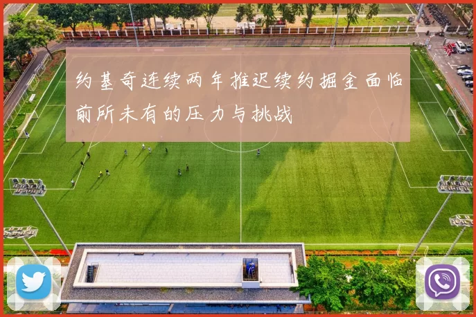 约基奇连续两年推迟续约掘金面临前所未有的压力与挑战
