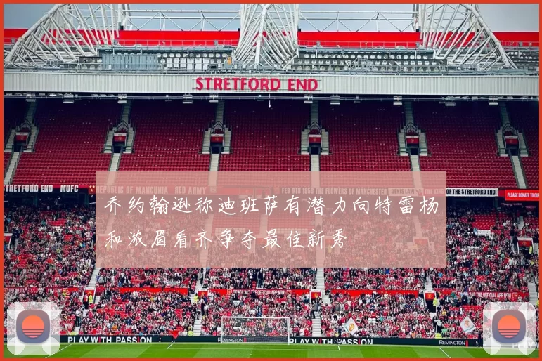 乔约翰逊称迪班萨有潜力向特雷杨和浓眉看齐争夺最佳新秀
