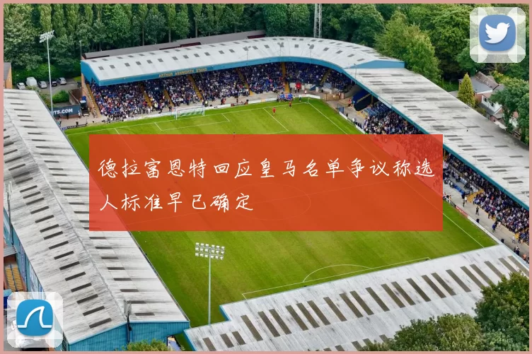 德拉富恩特回应皇马名单争议称选人标准早已确定