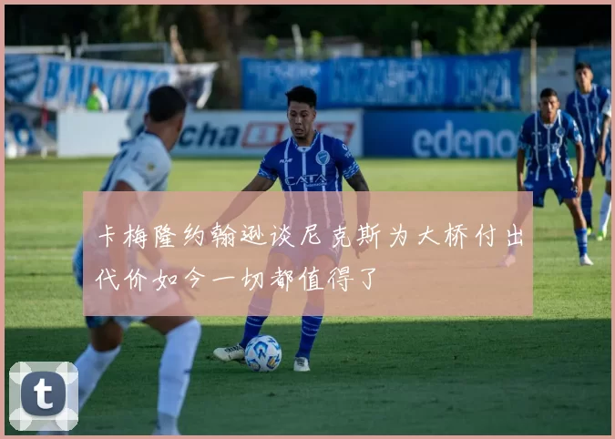 卡梅隆约翰逊谈尼克斯为大桥付出代价如今一切都值得了
