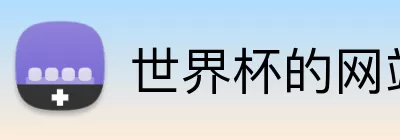 世界杯的网站 logo